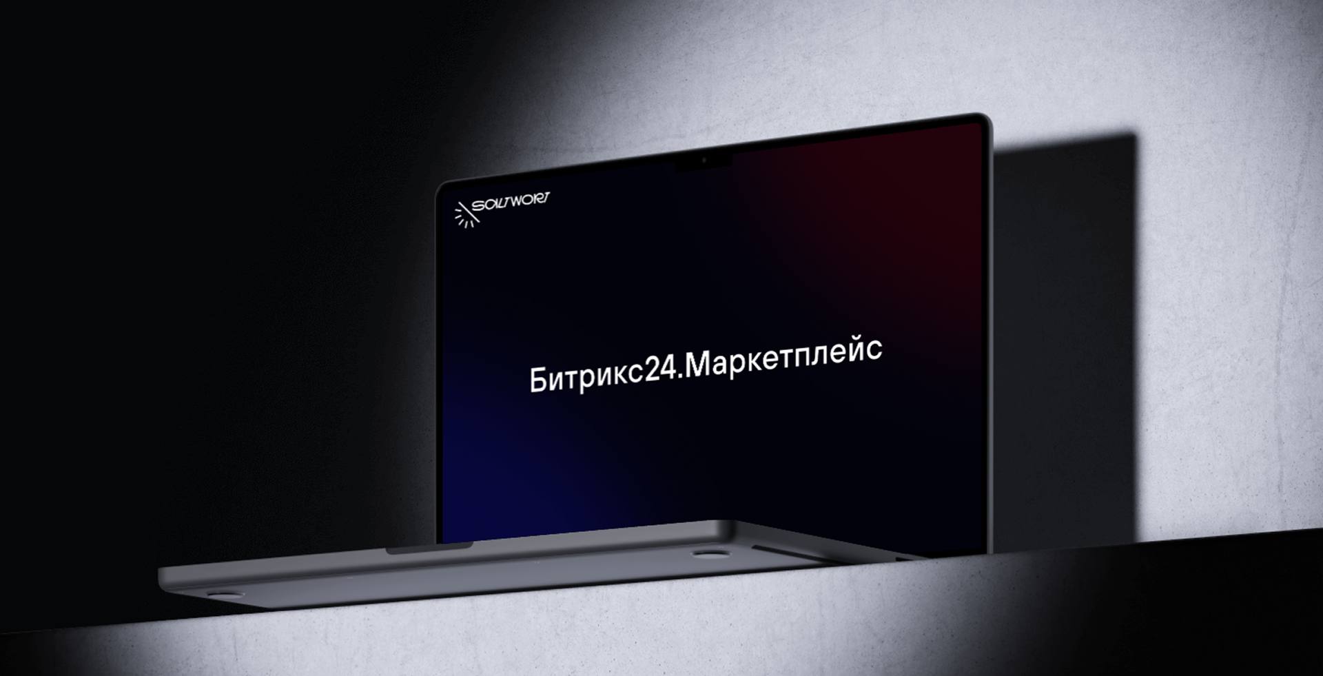 MacBook с надписью на экране - Битрикс24.Маркетплейс
